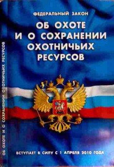 Книга ФЗ Об охоте и о сохранении охотничьих ресурсов, 11-12189, Баград.рф